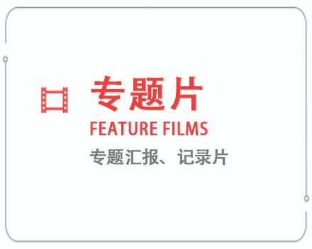 雅安专题片/记录片 